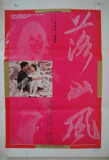 落山风 落山風 【1987】【台湾】【爱情 / 情色】